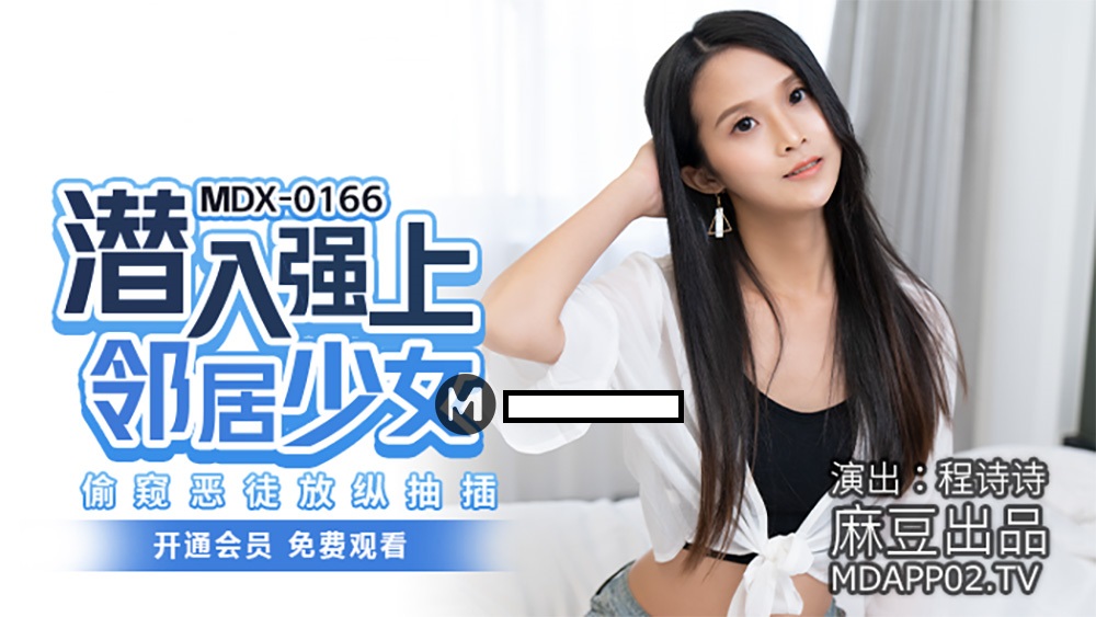 MDX0166 潜入强上邻居少女