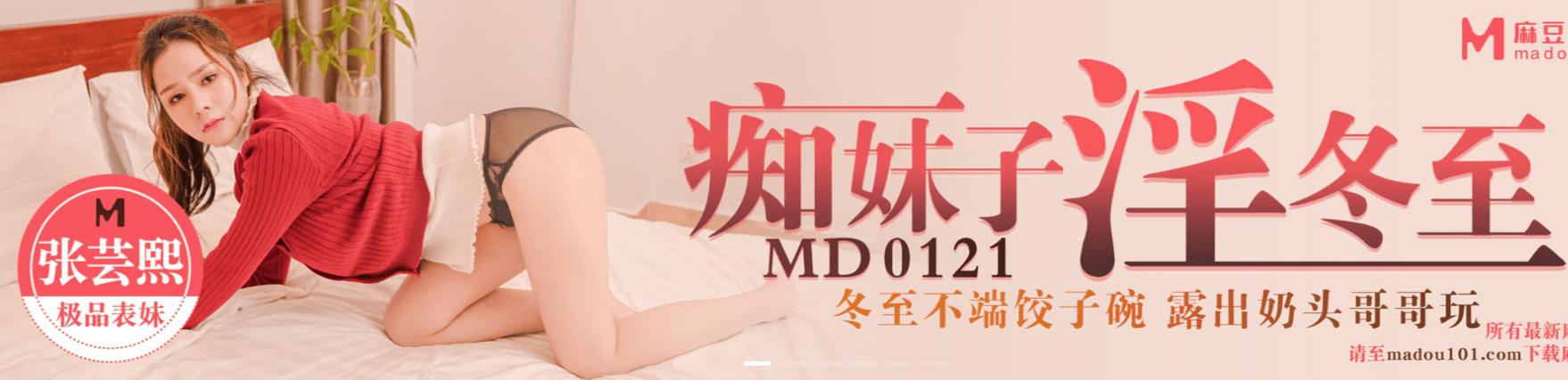 MD0121 痴妹子淫冬至