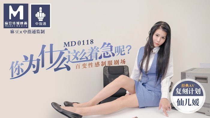 MD0118 你为什么这么着急呢