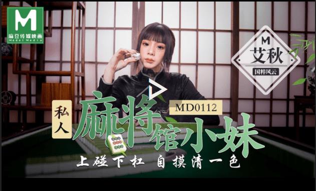 MD0112 私人麻将馆小妹