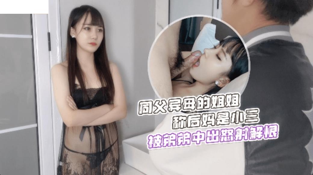 同父异母的姐姐称后妈是小三被弟弟中出怒射解恨