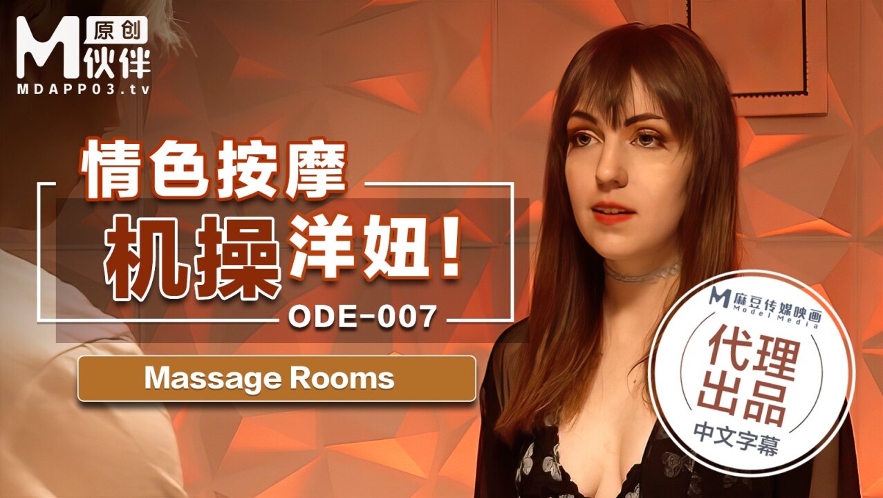 ODE007 情色按摩机操洋妞