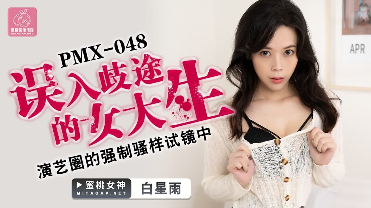 PMX048 误入歧途的女大生