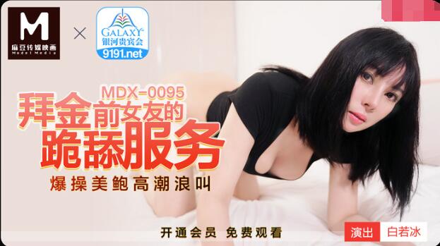 MDX0095 拜金前女友的跪舔服务