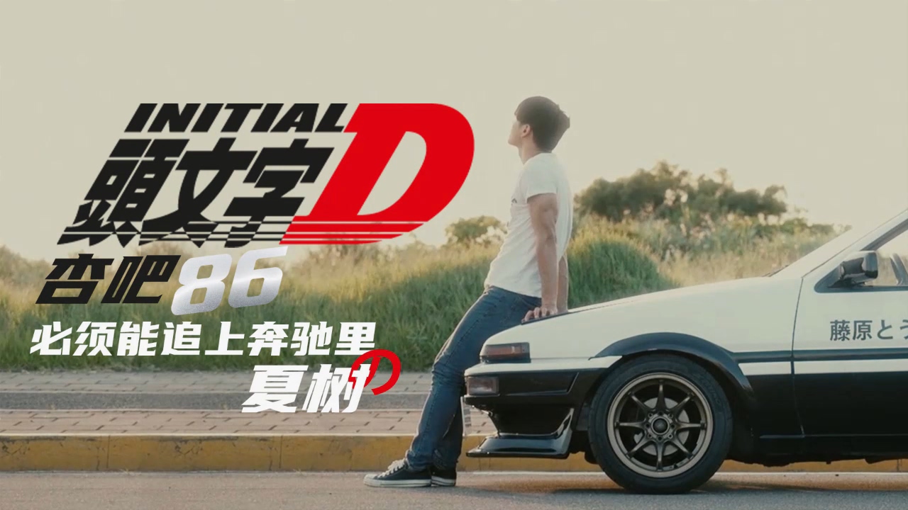 XK8021 头文字D