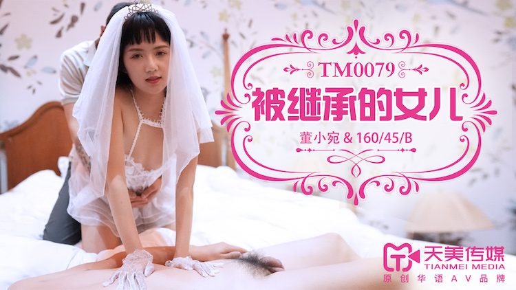 TM0079 被继承的女儿