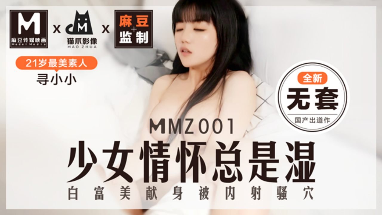 MMZ001 少女情怀总是湿