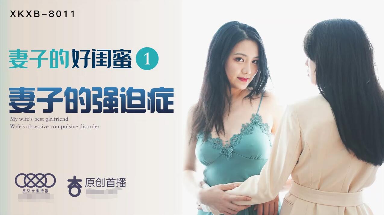 XKKB8011 妻子的好闺蜜1