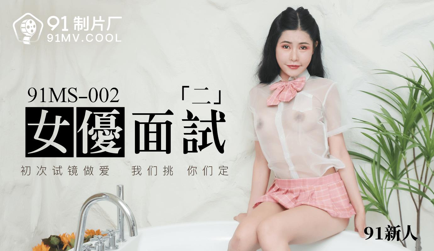 91MS002 女优面试二