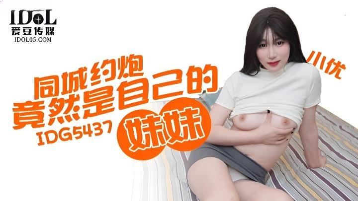 IDG-5437 同城约炮竟然是自己的妹妹