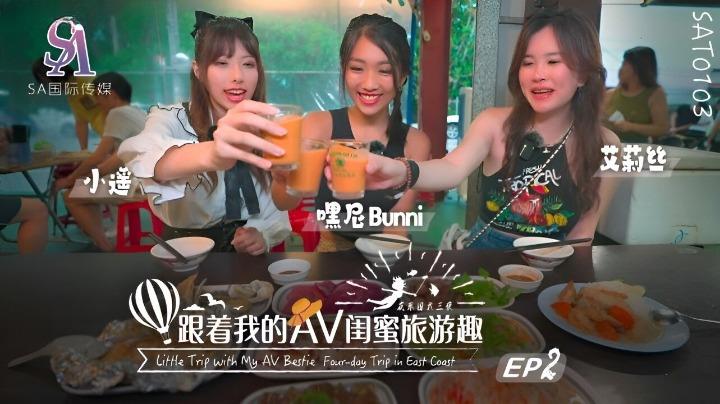 SAT-0103 跟着我的AV闺蜜旅游趣 花东篇 EP02