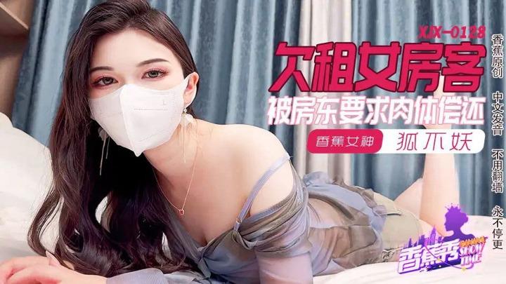 XJX-0128 欠租女房客被房东要求肉体偿还