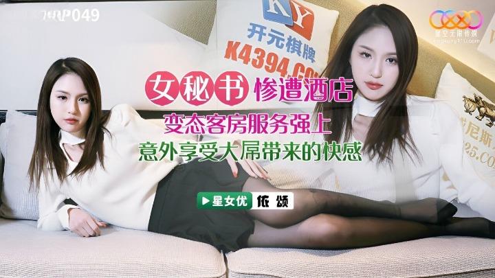 XKVP-049 女秘书惨遭酒店恋态客房服务强上