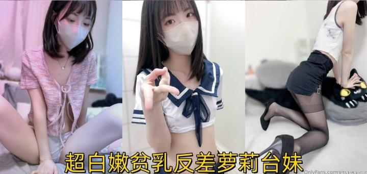 超白嫩贫乳反差萝莉台妹