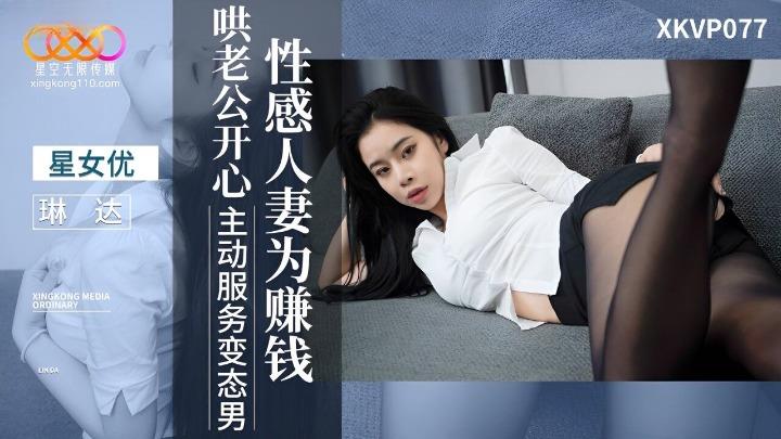 XKVP-077 性感人妻为赚钱哄老公开心