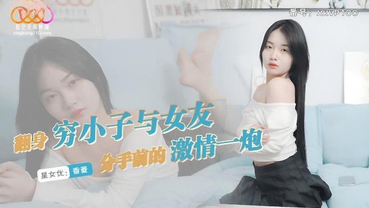 XKVP-100 翻身穷小子与女友分手前的激情一炮