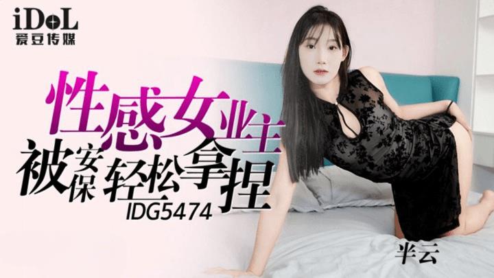 IDG-5474 性感女业主被保安轻松拿捏