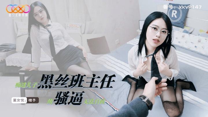 XKVP-147 痴迷儿子黑丝班主任的骚逼无法自拔