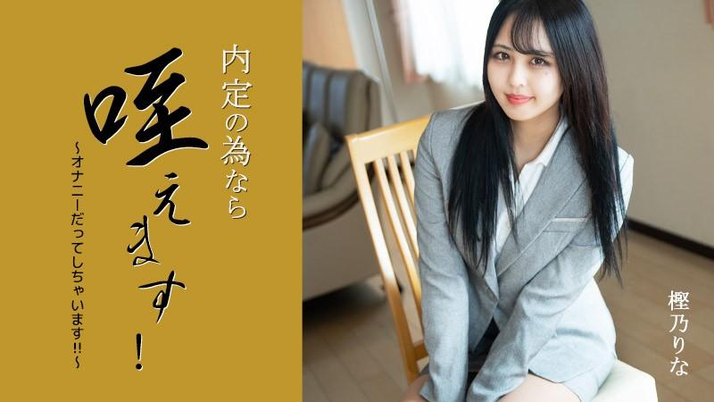 HEYZO-3330 我会把它含在嘴里以获得工作机会！ 〜我什至手淫！ ！ ～