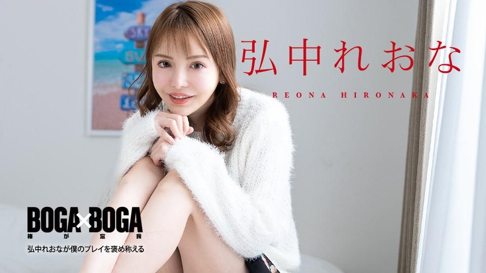 080924-001 BOGA x BOGA ～弘中蕾娜称赞我的发挥～